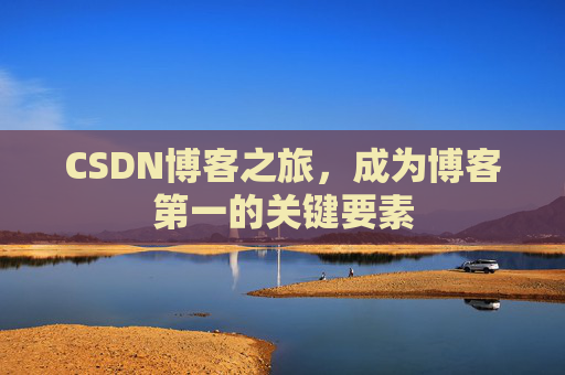 CSDN博客之旅，成为博客第一的关键要素